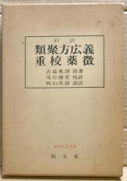 類聚方広義 ; 重校薬徴 : 和訓