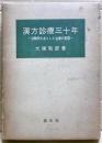 漢方診療三十年 : 治験例を主とした治療の実際