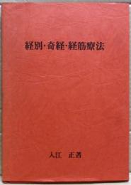 経別・奇経・経筋療法