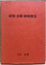 経別・奇経・経筋療法