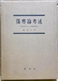 傷寒論考述 : 漢方医学の基礎理論