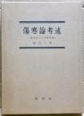 傷寒論考述 : 漢方医学の基礎理論