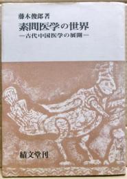 素問医学の世界 : 古代中国医学の展開