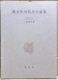 漢方常用処方分量集