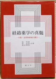 経絡薬学の真髄　ー口腔・泌尿科領域の漢方ー