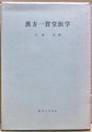 漢方一貫堂医学