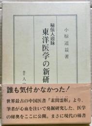 東洋医学の新研究 : 秘伝人迎脈