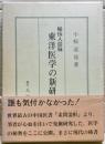 東洋医学の新研究 : 秘伝人迎脈