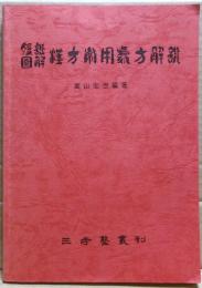 腹証図解漢方常用処方解説