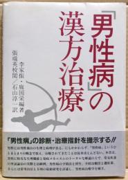 「男性病」の漢方治療