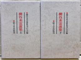 柳谷素霊選集　上下二冊揃い