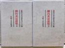 柳谷素霊選集　上下二冊揃い