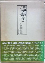 温病学
