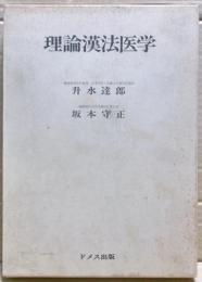 理論漢方医学　付録揃い