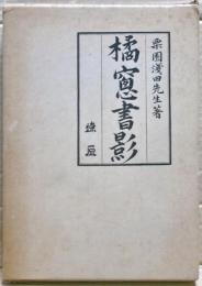橘窓書影