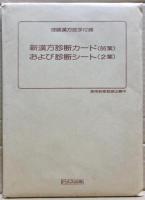 理論漢方医学　付録揃い