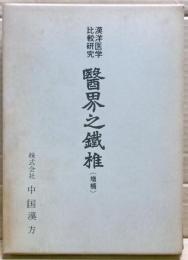 医界之鉄椎（増補）