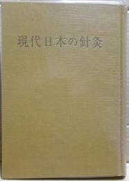 現代日本の針灸