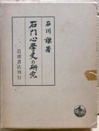 石門心学史の研究