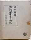 石門心学史の研究
