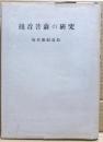 観音菩薩の研究 : 観音の基本的研究と奈良朝仏教に現われたる観音信仰
