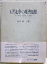 石門心学の経済思想 : 町人社会の経済と道徳