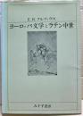 ヨーロッパ文学とラテン中世