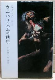 カニバリスムの秩序 : 生とは何か/死とは何か
