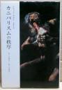 カニバリスムの秩序 : 生とは何か/死とは何か