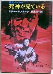 死神が見ている : 悪党パーカー
