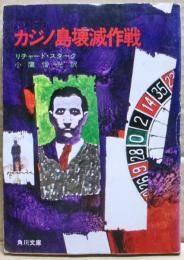 カジノ島壊滅作戦