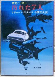 汚れた7人