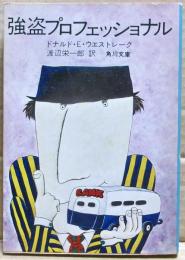 強盗プロフェッショナル