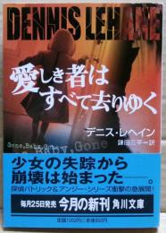 愛しき者はすべて去りゆく