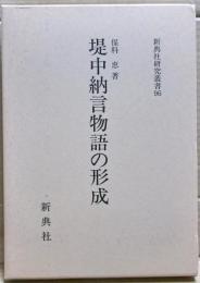 堤中納言物語の形成