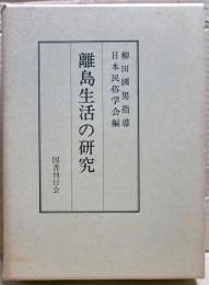 離島生活の研究