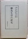 離島生活の研究