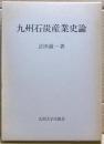 九州石炭産業史論