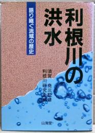 利根川の洪水 : 語り継ぐ流域の歴史