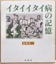 イタイイタイ病の記憶