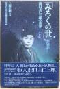みろくの世 : 出口王仁三郎の世界 : 「みろくの世」とは理想的な地上天国のこと