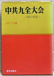 中共九全大会 : 資料と解説