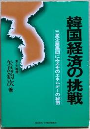 韓国経済の挑戦 : 三星企業集団にみるそのエネルギーの秘密