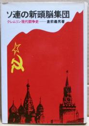 ソ連の新頭脳集団 : クレムリン現代闘争史