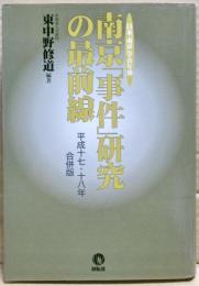 南京「事件」研究の最前線 : 日本「南京」学会年報