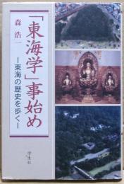 「東海学」事始め