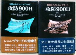 攻防900日 : 包囲されたレニングラード　上下二冊揃い