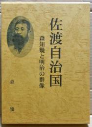 佐渡自治国 : 森知幾と明治の群像