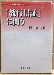 『教行信証』に問う