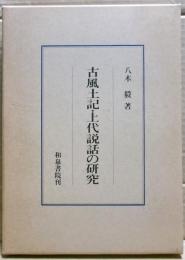 古風土記・上代説話の研究